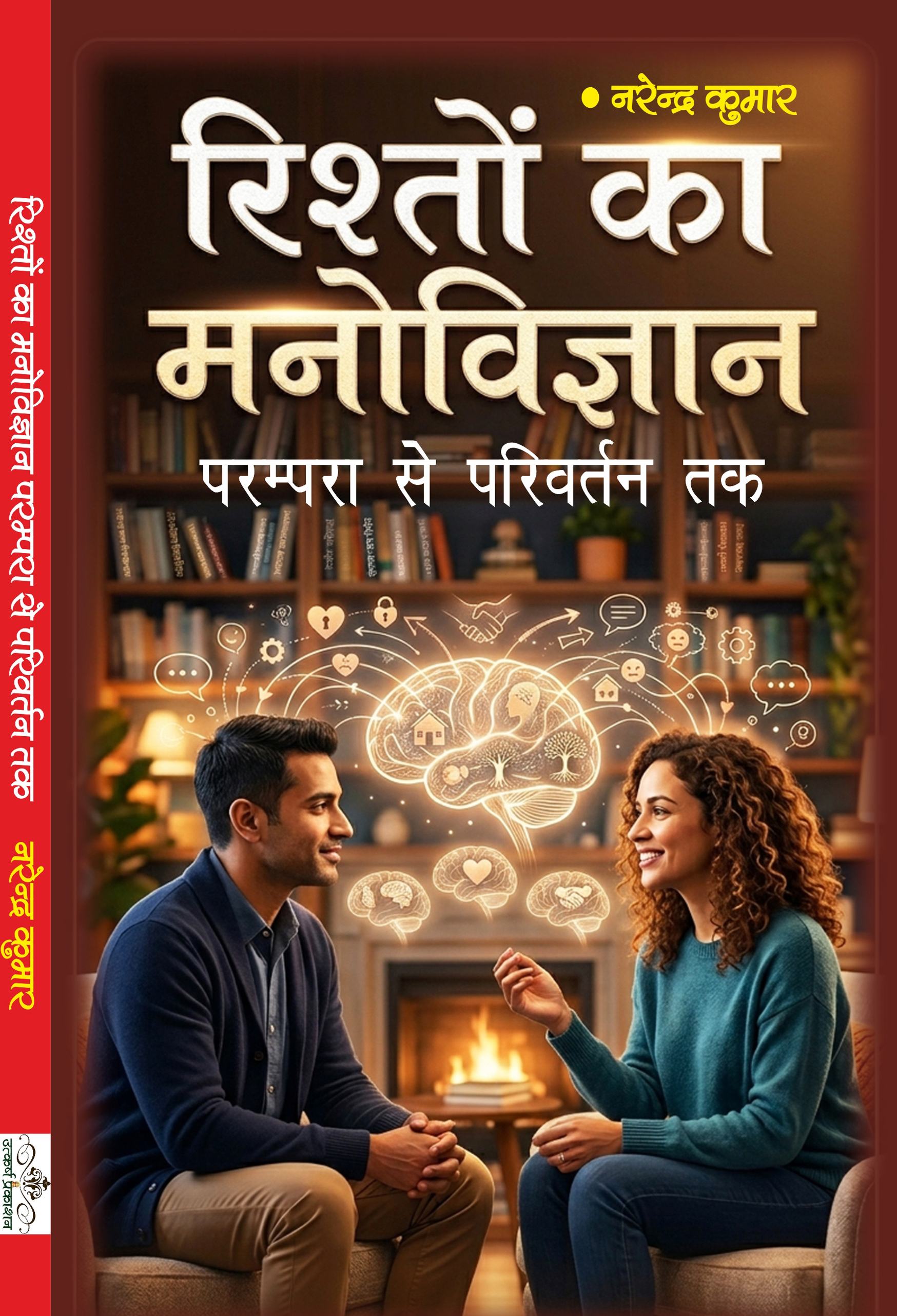 rishton ka manovigyan: parampara se parivartan tak 